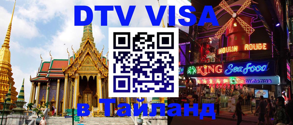 Как сделать DTV визу в Тайланд 