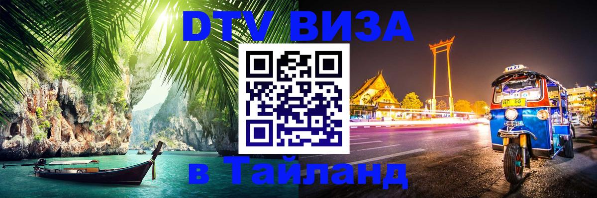 DTV виза Тайланд 